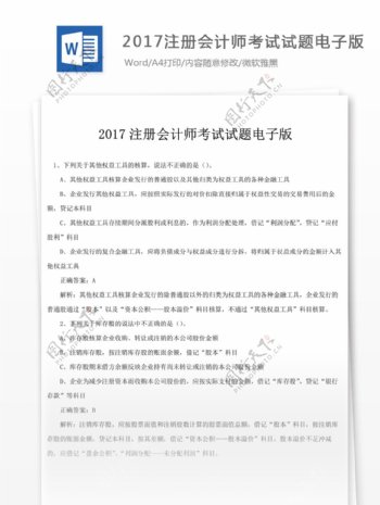 2017注册会计师考试文库题库文档