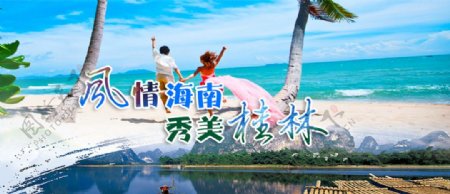 海南桂林旅游宣传