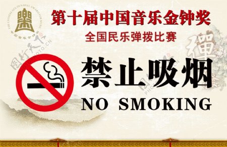 禁止吸烟中国音乐金钟奖