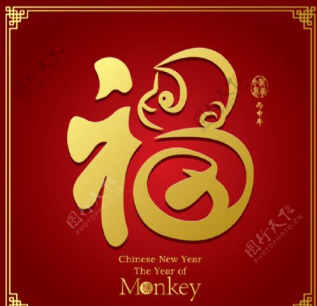 猴年福字设计