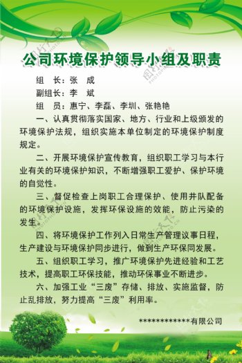 公司环境保护领导小组职责