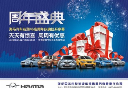 海马汽车4S店周年盛典宣传单页