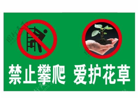 禁止攀爬爱护花草