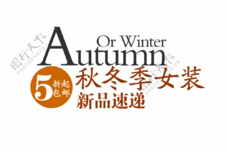 秋冬季女装字体排版