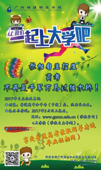 广州城建职业学院自主招生宣传海报