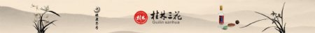 桂林三花酒网站banner
