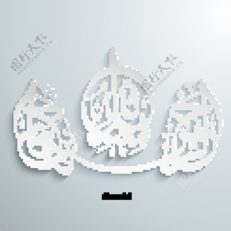 白色立体阿拉伯书法