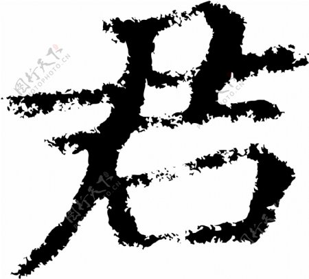 君书法汉字七画传统艺术矢量AI格式2338