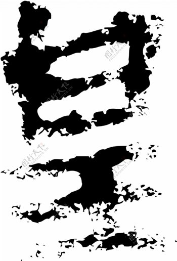 皇书法汉字九画传统艺术矢量AI格式3294