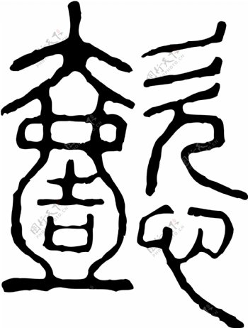 懿书法汉字二十二画传统艺术矢量AI格式0507