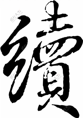 續续书法汉字二十一画传统艺术矢量AI格式0185