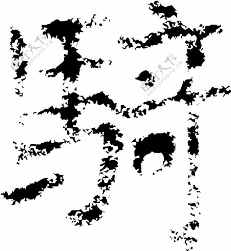 騎骑书法汉字十八画传统艺术矢量AI格式2641