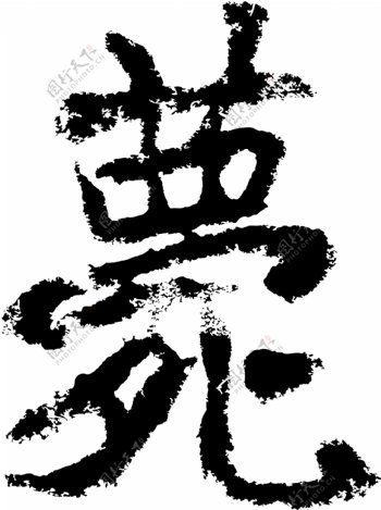 薨书法汉字十七画传统艺术矢量AI格式2908