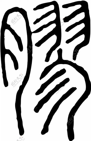 膠胶书法汉字十五画传统艺术矢量AI格式1974