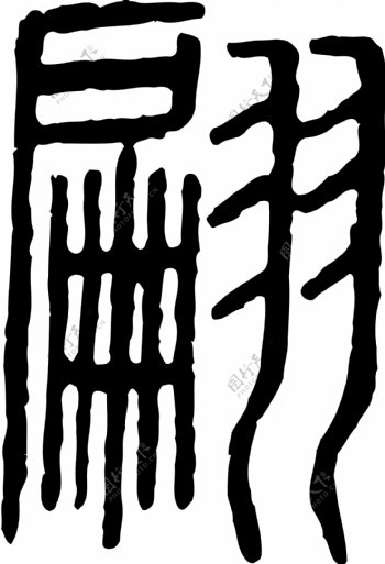 翩书法汉字十五画传统艺术矢量AI格式0943