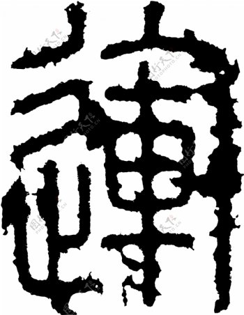 運运书法汉字十三画传统艺术矢量AI格式3651