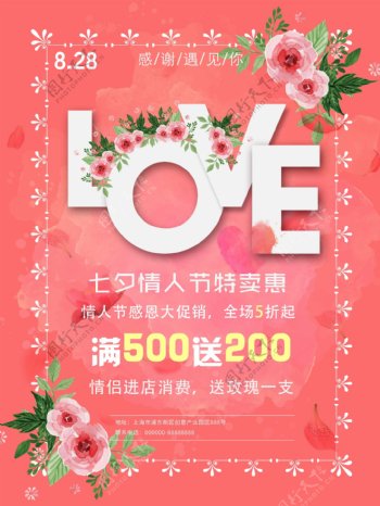 七夕浪漫情人节促销海报