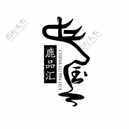 中国鹿品汇水墨logo设计