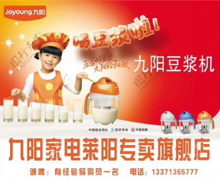 九阳豆浆机专卖店广告设计