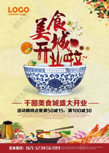 中国风美食城开业促销海报设计