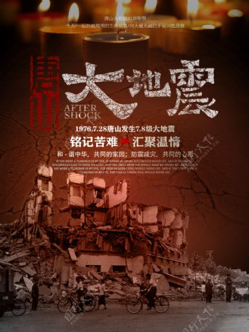 唐山大地震41周年祭海报