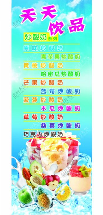 天天饮品炒酸奶海报展架x展架宣传海报