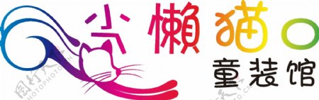 小懒猫童装logo