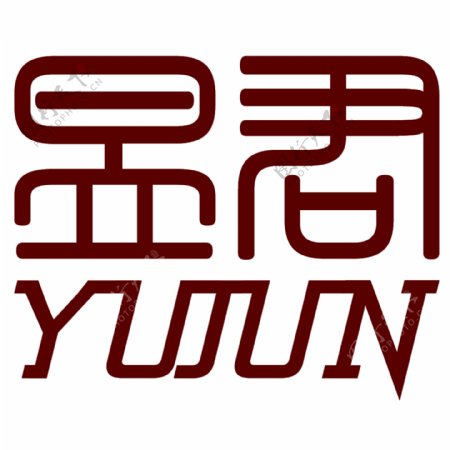 昱君商贸城logo