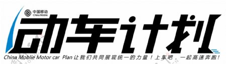 中国移动动车计划LOGO