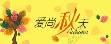 秋季淘宝电商banner