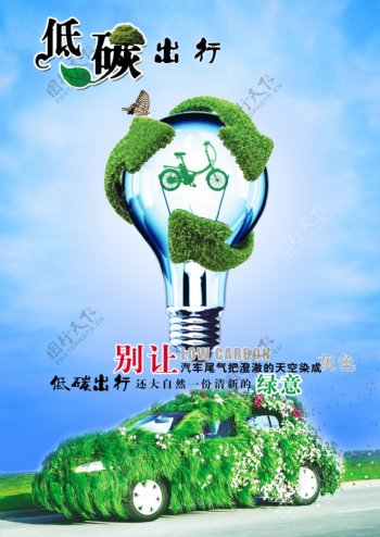 低碳环保生活出行海报PSD素材