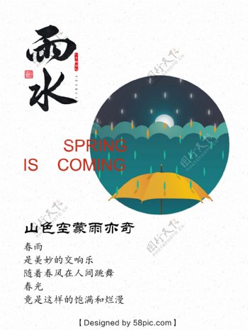 中国二十四节气海报雨水简约海报