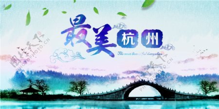 最美杭州海报