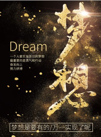中国风高端大气创意金粉金沙毛笔字梦想海报
