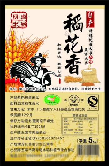 稻花香大米农民标签包装设计