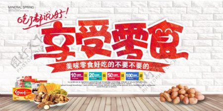享受零食淘宝电商banner海报