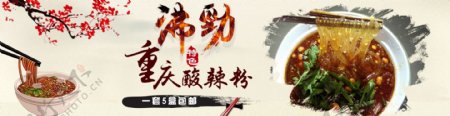 中国风淘宝重庆酸辣粉促销海报psd素材