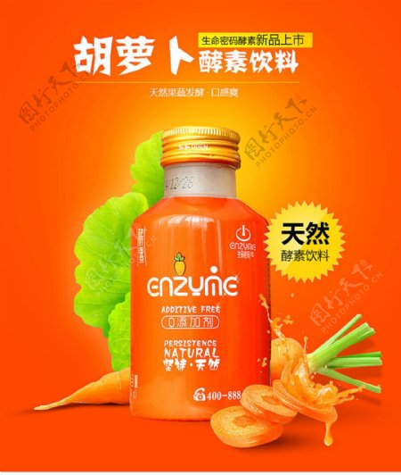 胡萝卜汁平面海报饮料