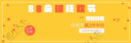 电商淘宝天猫88全球狂欢节活动节日海报