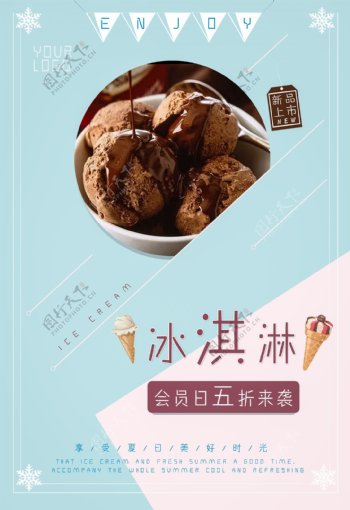 夏日冰淇淋宣传美食海报