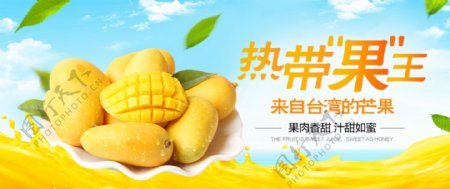 淘宝促销海报热带果王新鲜水果芒果