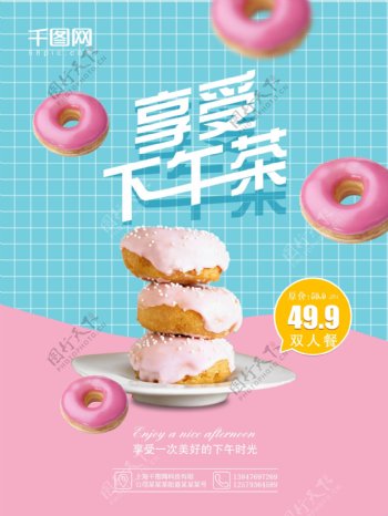 蓝粉下午茶甜品店甜甜圈促销海报