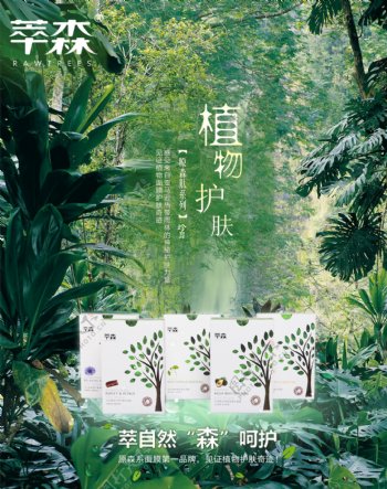 森林品牌产品海报推广森林植物护肤