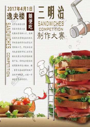 三明治制作大赛海报少量手绘