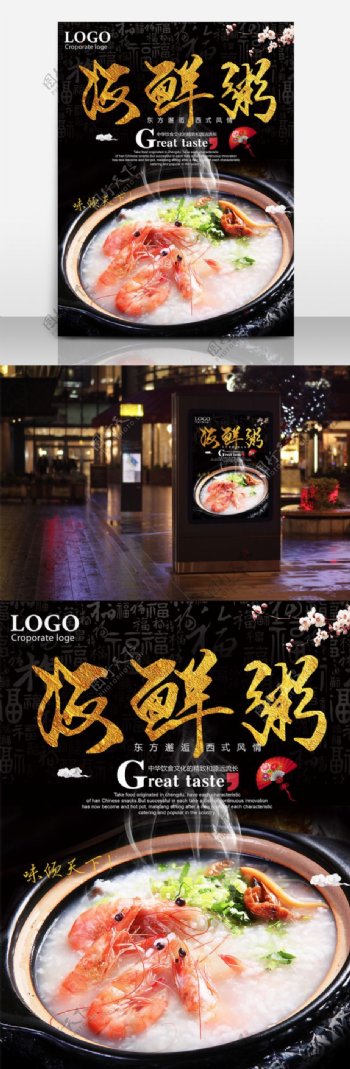 海鲜粥餐饮美食系列海报设计