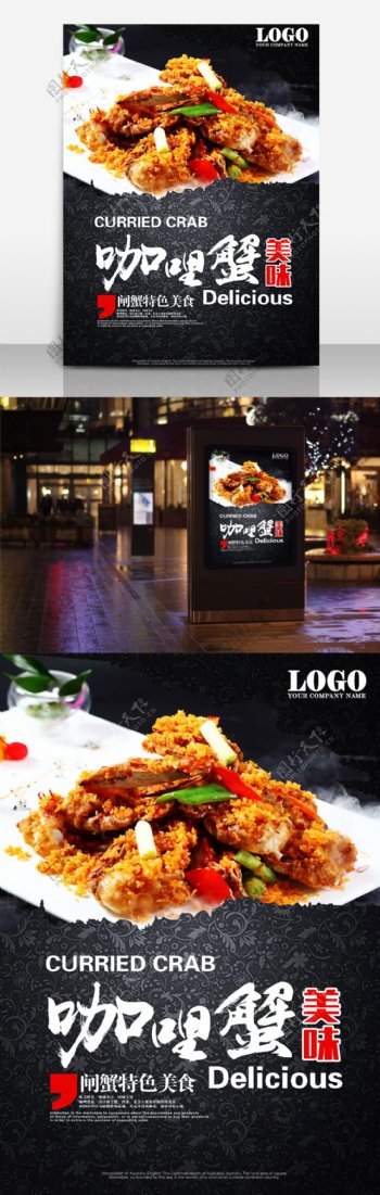 咖喱蟹美食海报设计
