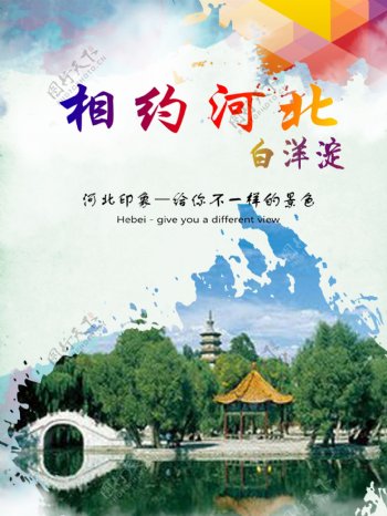 河北旅游海报