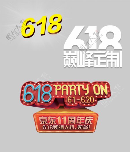 京东淘宝618电商字体排版设计促销文字
