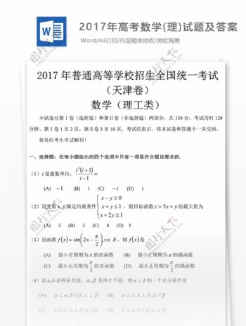 高考数学理试题高中教育文档天津卷