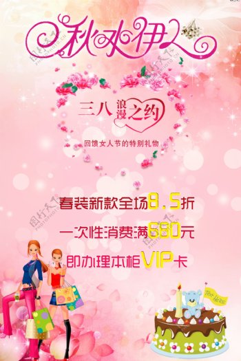 三八妇女节春装海报广告PSD素材